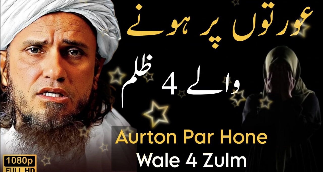 Aurtoun per hona wala 4 zulum | Mufti Tariq Masood sb| Islamic group