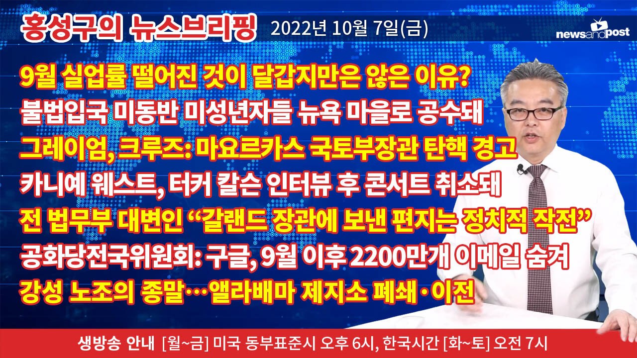 [홍성구의 뉴스브리핑] 2022년 10월 7일(금)