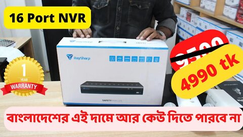 Raysharp Nvr 16 port 4990 taka l discount price l বাংলাদেশের এই দামে আর কেউ দিতে পারবে না l CCTV