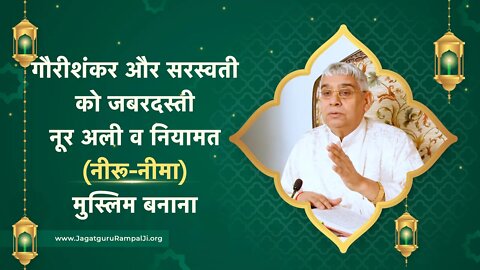 गौरीशंकर और सरस्वती को जबरदस्ती नूर अली व नियामत (नीरू-नीमा) मुस्लिम बनाना | SATLOK ASHRAM