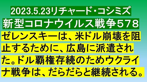 2023.05.23 リチャード・コシミズ新型コロナウイルス戦争５７８ 後半（５７７は欠番）