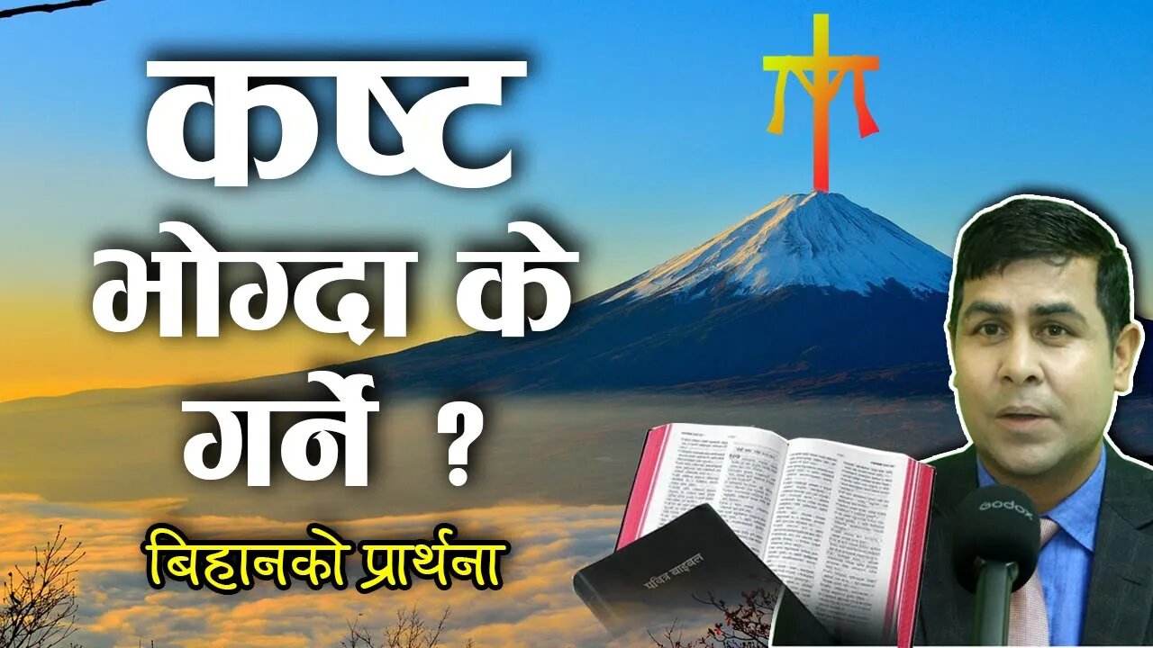 कष्ट भोग्दा के गर्ने ? | Morning prayer | when you are suffering, prayer | Blessed healing Prayers