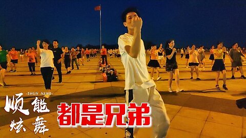 2020新潮時尚廣場舞《都是兄弟》歌好聽舞好看，青春活力無限【順能炫舞團】