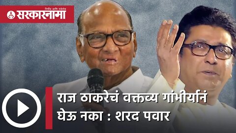 sharad pawar on raj thackeray | 'राज ठाकरेचं वक्तव्य गांभीर्यानं घेऊ नका' | Politics | Sarkarnama