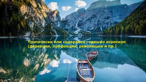 Тропически или сидерален годишен хороскоп (дирекции, профекции, революции)