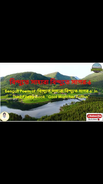 Bengali Poem of ‘বিন্দুতে সাহারা বিন্দুতে সাগর’-6 In Third Poetry book “Gool Moricher Pattha”