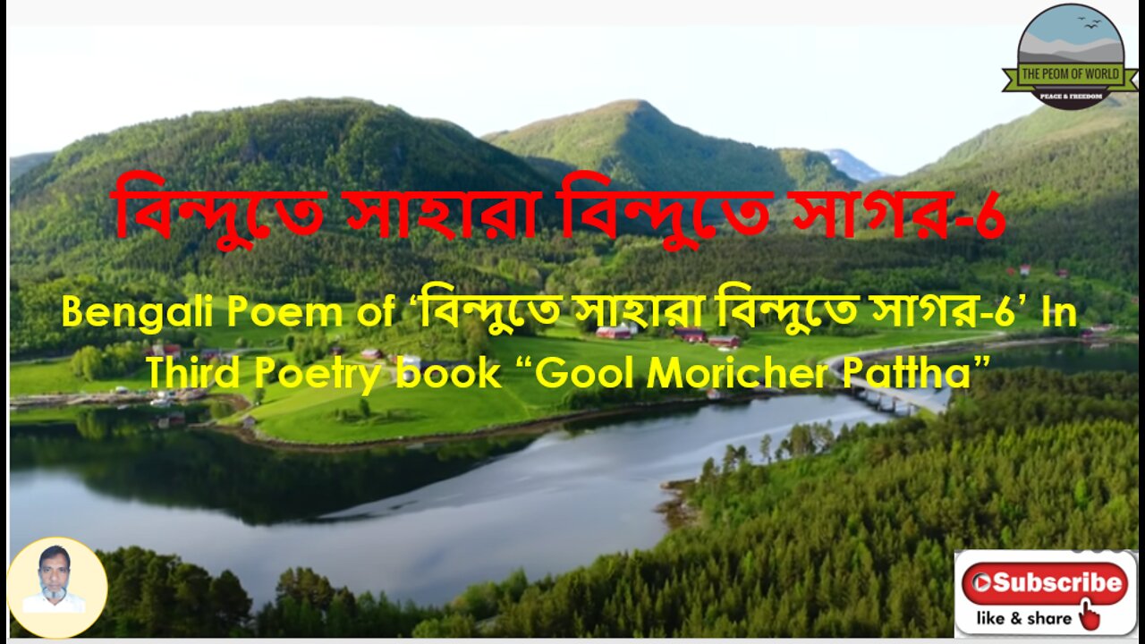 Bengali Poem of ‘বিন্দুতে সাহারা বিন্দুতে সাগর’-6 In Third Poetry book “Gool Moricher Pattha”