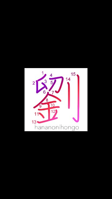 劉 - weapon of war/logging axe/kill en masse- Learn how to write Japanese Kanji 劉 - hananonihongo.com