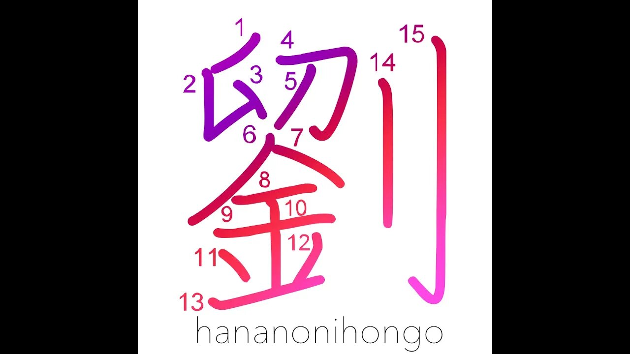 劉 - weapon of war/logging axe/kill en masse- Learn how to write Japanese Kanji 劉 - hananonihongo.com