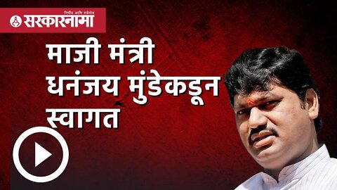 OBC Reservation | माजी मंत्री धनंजय मुंडेकडून स्वागत | Dhananjay Munde | Maharashtra | Sarkarnama