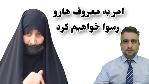 امر به معروف هارو رسوا خواهیم کرد