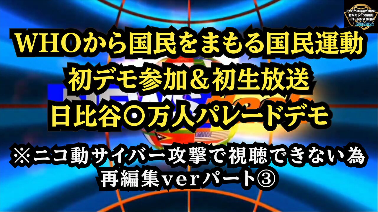 ③ 日比谷〇万人パレードデモ パート③ ニコニコサイバー攻撃で視聴できないため再編集ver！◆WHOから国民をまもる国民運動◆初デモ＆初生放送