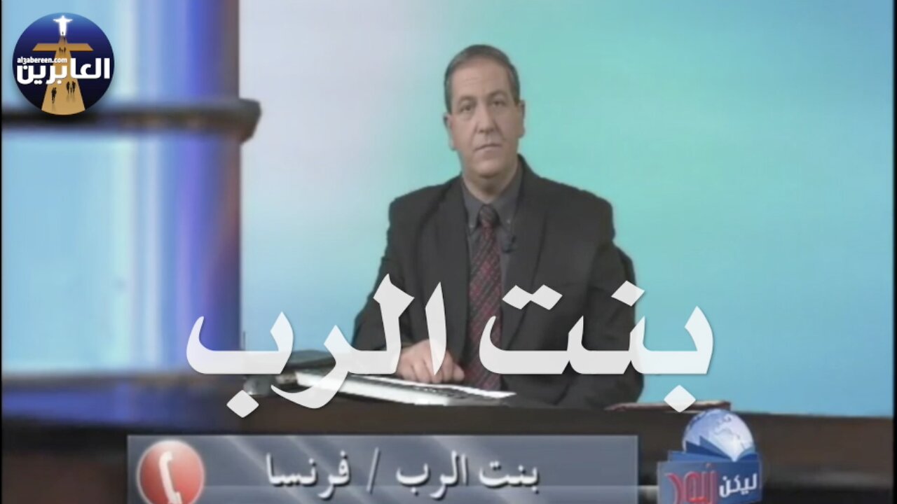 بنت الرب من الجزائر تقبل المسيح بالرغم من تهديد زوجها المسلم لها بالقتل والآن هو أيضا قبل المسيح