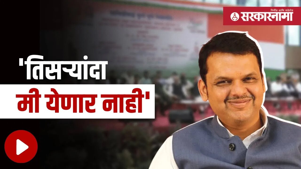 Devendra Fadnavis | पुण्यात फडणवीस का म्हणाले असं, घ्या जाणून | Politics | Maharashtra | Sarkarnama