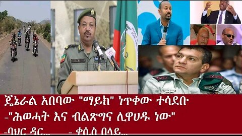 የአሁን አበይት መረጃዎች ። Apr23 #Derpress #Ethio Zena #Derenews #Dereje Habtewold