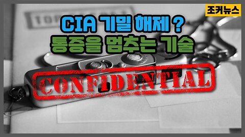 CIA 기밀 해제:통증을 멈추는 기술? CIA Declassified