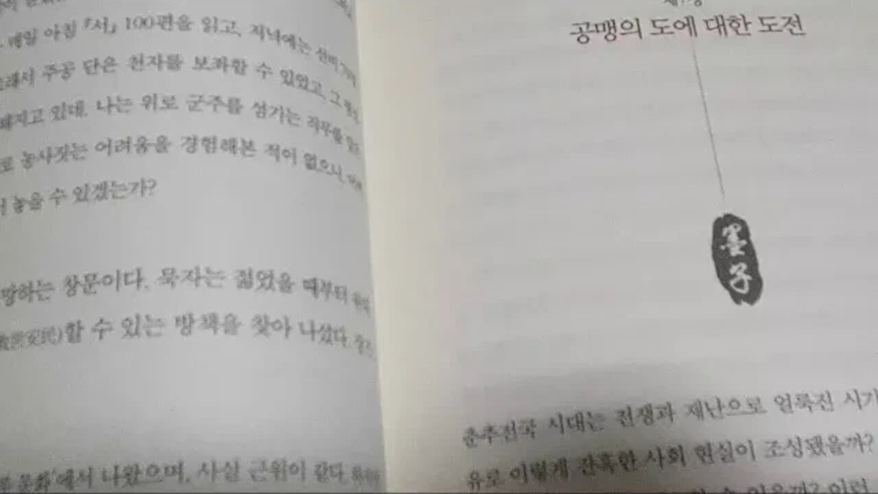 묵자가 필요한 시간, 천웨이런, 춘추전국시대, 묵가, 묵적, 공맹도의, 도전, 마르크스, 공산주의, 노자, 소국과민, 도덕경, 상현, 상동, 맹자, 제자백가