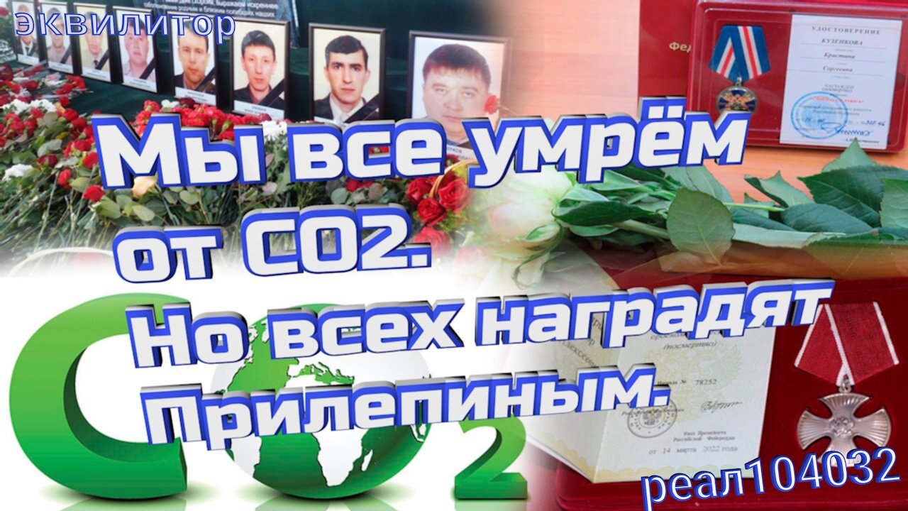 009 Эквилитор. Мы все умрём от CO2. Но всех наградят Прилепиным.Посмертно.