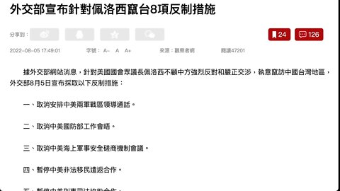 針對美國國會眾議長佩洛西不顧中方強烈反對和嚴正交涉，執意竄訪中國台灣地區，外交部8月5日宣布採取以下反制措施