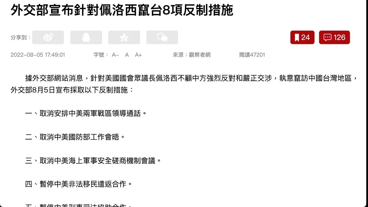 針對美國國會眾議長佩洛西不顧中方強烈反對和嚴正交涉，執意竄訪中國台灣地區，外交部8月5日宣布採取以下反制措施