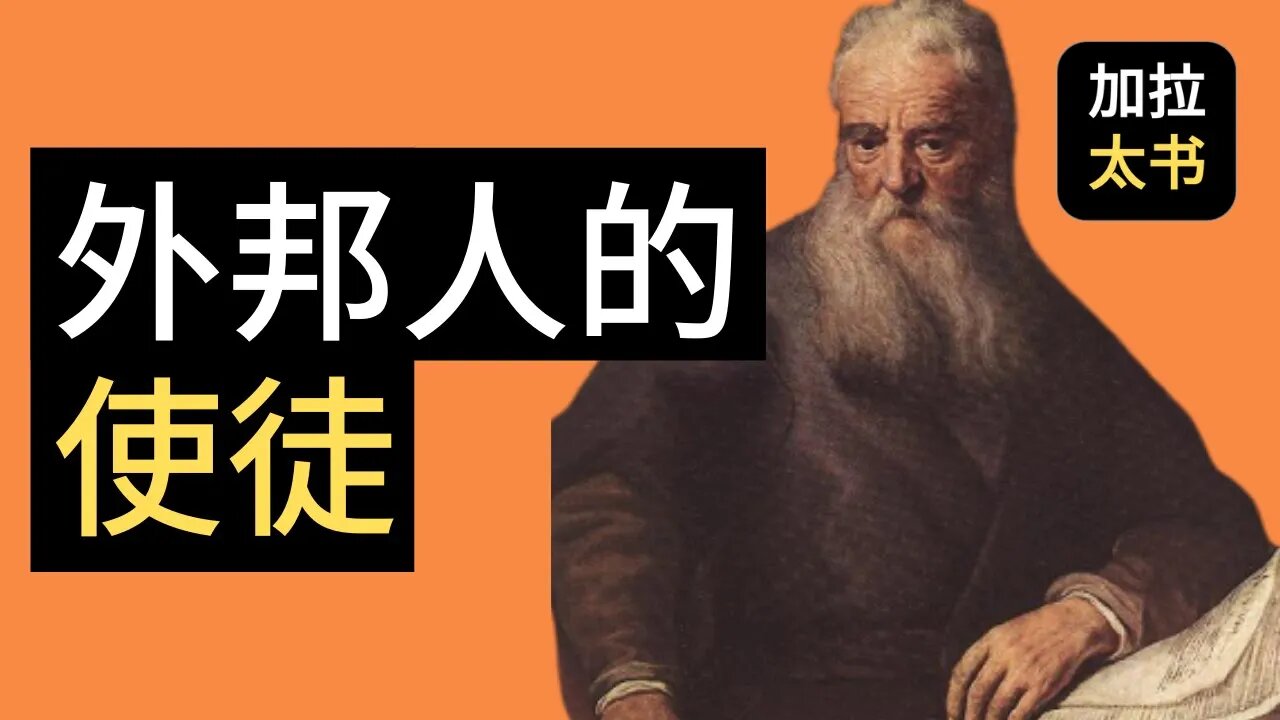 【大鸟 读经分享#12】 外邦人的使徒 保罗 加拉太书 1:15-17