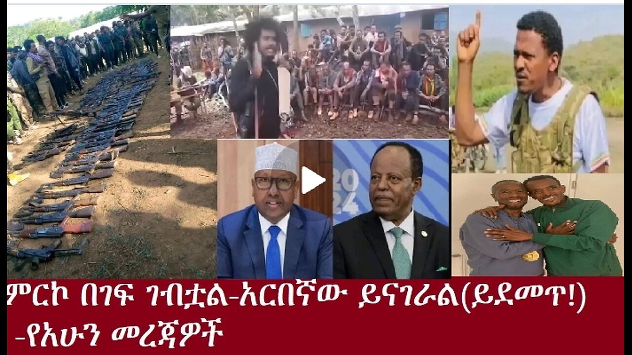 ምርኮው በገፍ ገባ አርበኛው ይናገራልይደመጥ የአሁን መረጃዎችDereNews Aug12/2024 #dere news #dera zena #zena tube