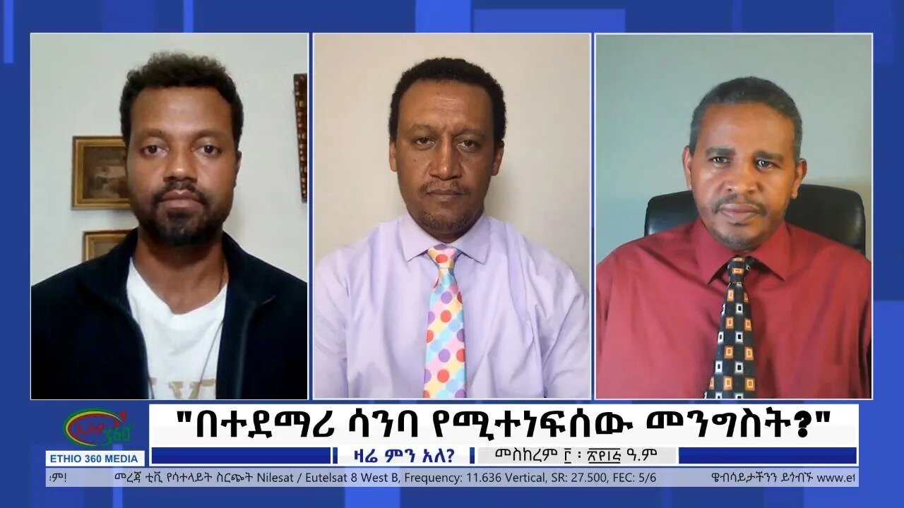 Ethio 360 Zare Min Ale "በተደማሪ ሳንባ የሚተነፍሰው መንግስት?" Tuesday Sep 13, 2022