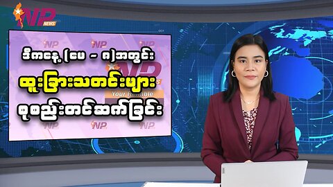 ယနေ့ မေလ ၈ ရက်အတွင်းဖြစ်ပွားခဲ့တဲ့ မြန်မာ့နိုင်ငံရေးသတင်းနှင့် သတင်းထူးများ