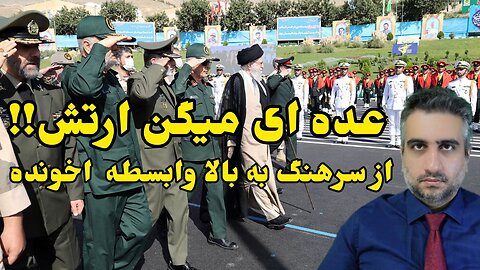 عده ای میگن ارتش !! از سرهنگ به بالا وابسطه اخونده