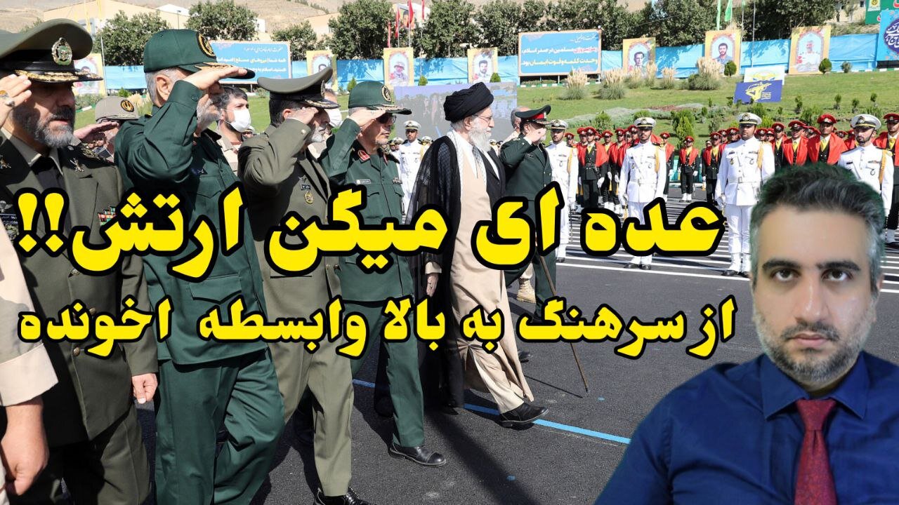 عده ای میگن ارتش !! از سرهنگ به بالا وابسطه اخونده