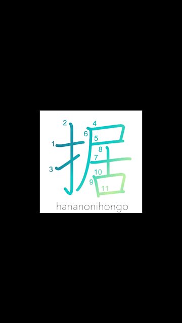 据- set/lay a foundation/install/squat/sit down-Learn how to write Japanese Kanji 据-hananonihongo.com