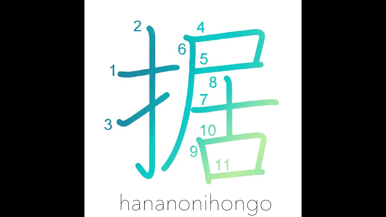 据- set/lay a foundation/install/squat/sit down-Learn how to write Japanese Kanji 据-hananonihongo.com