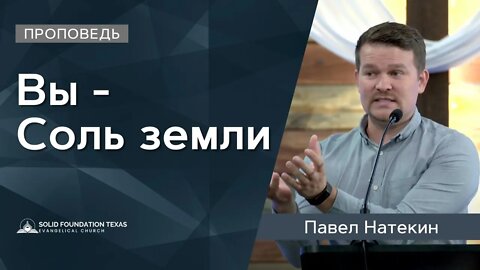 Вы - Соль земли | Проповедь | Павел Натекин