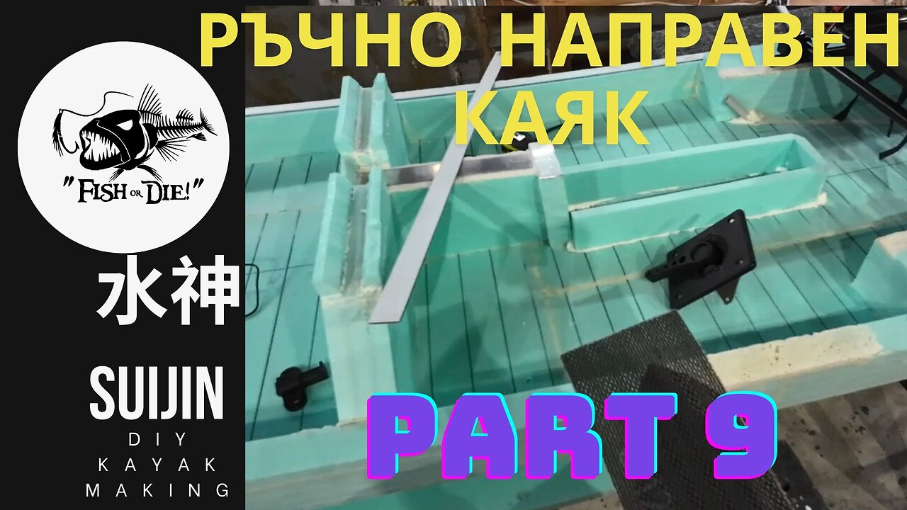 9 Ръчно правене на каяк 水神 - DIY kayak Suijin part 9