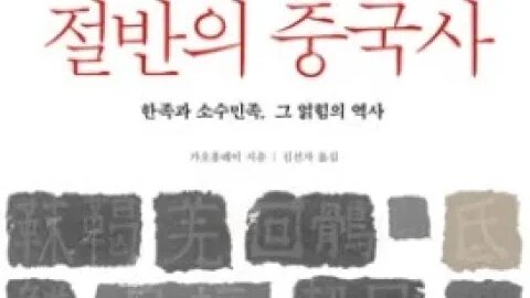 절반의 중국사, 가오홍레이, 소수민족, 흉노, 묵돌선우, 진시황, 장성, 내몽골, 오르도스, 다칭산, 전리품, 주선왕, 윤길보, 이목, 조나라, 초원민족, 닝샤, 화친, 소무,이릉