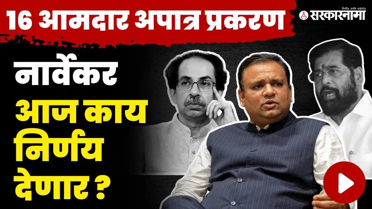 आज चित्र स्पष्ट होणार, अशी होऊ शकते सुनावणी ? | Shivsena MLA Disqualification | Rahul Narwekar