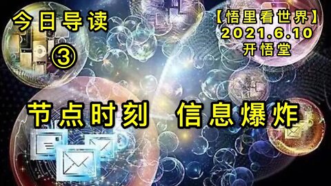 KWT1902(3)节点时刻，信息爆炸——今日导读20210610-3【悟里看世界】