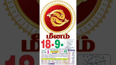 மீனம் || இன்றைய ராசிபலன் || 18|09|2022 ஞாயிற்றுக்கிழமை