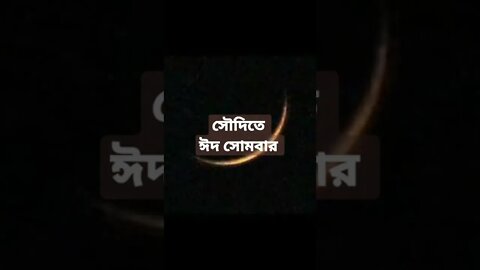 সৌদিতে ঈদ সোমবারে