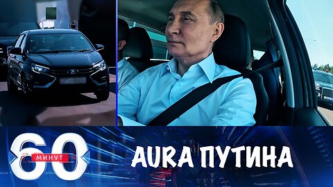 60 минут. Путин за рулем LADA Aura