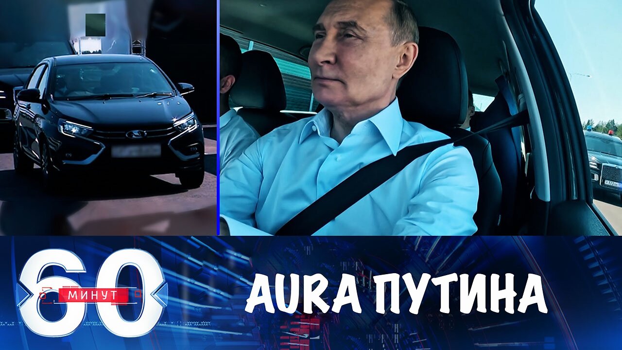 60 минут. Путин за рулем LADA Aura