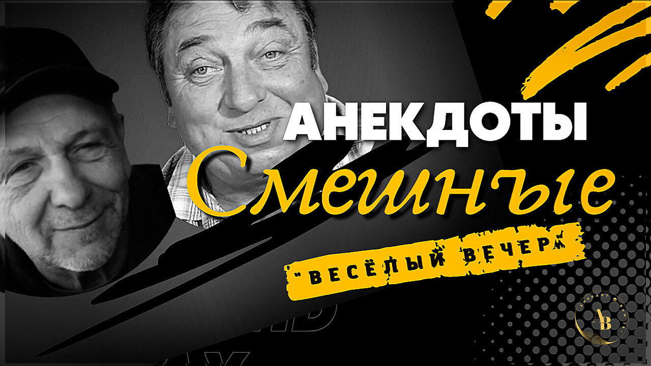 "Весёлый Вечер" Сборник Смешных Анекдотов от Астахова и Ямненко.