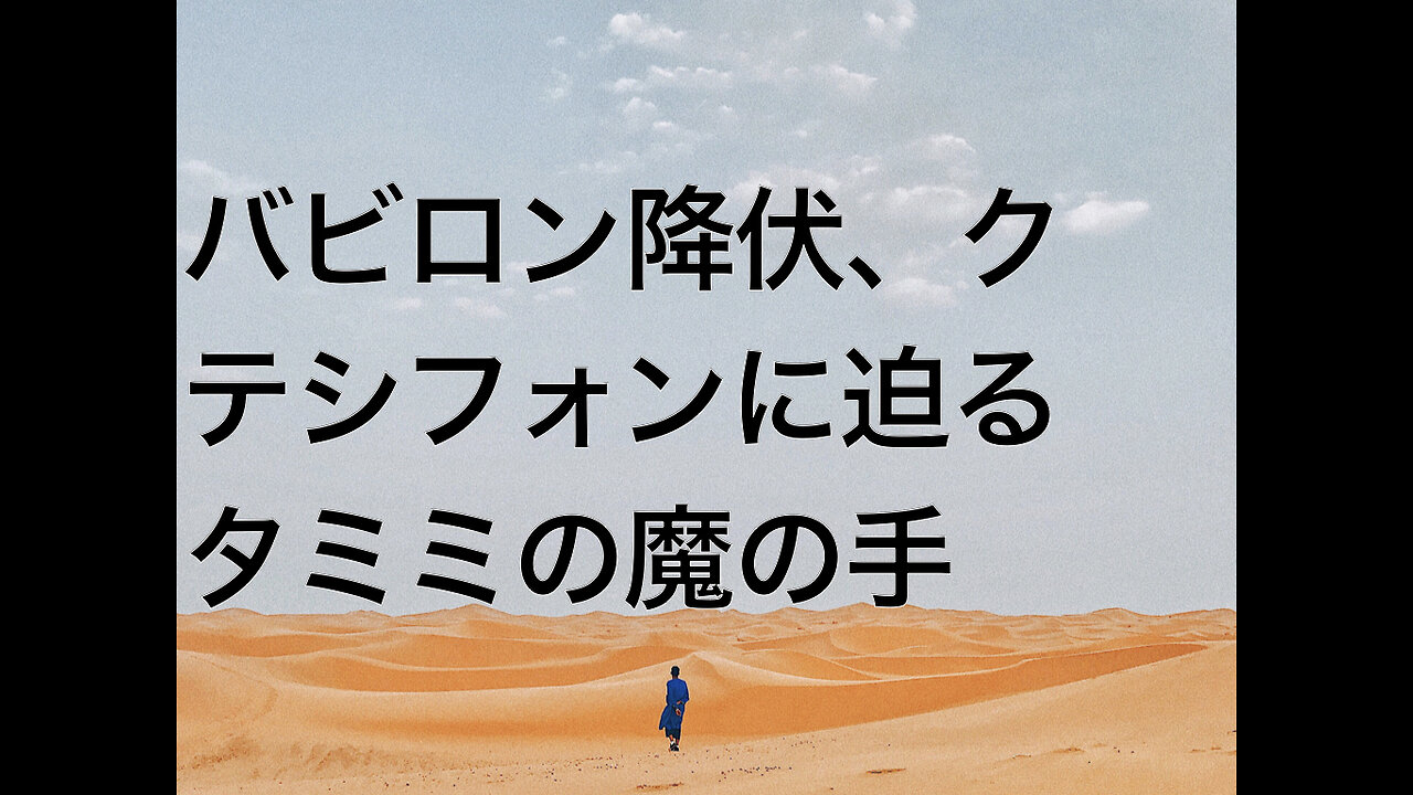 バビロン降伏、クテシフォンに迫るタミミの魔の手