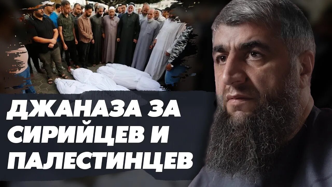 Джаназа за сирийцев и палестинцев