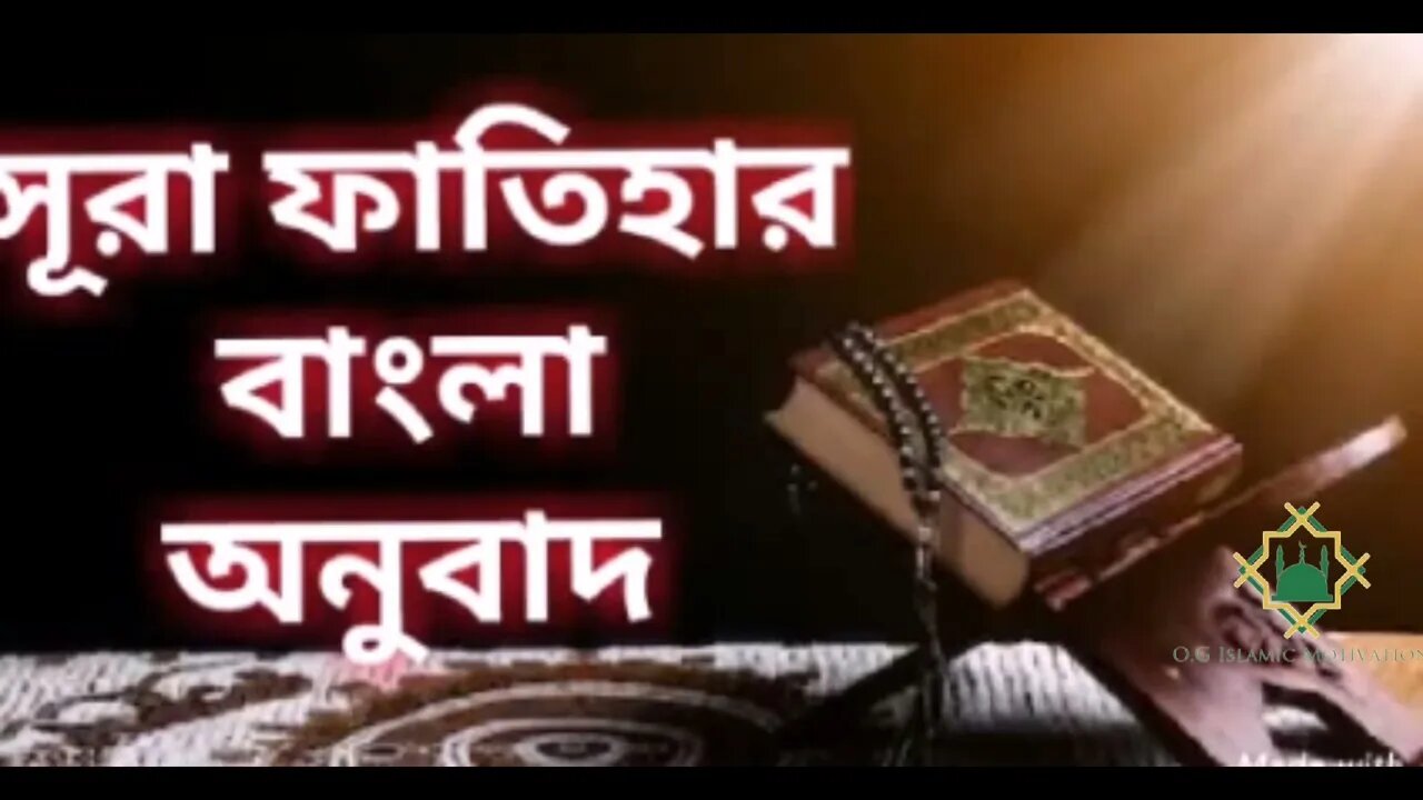 সূরাহ ফাতিহা। আল্লাহ্ মহান। ইসলামীক শিক্ষা। O.G Islamic Motivation