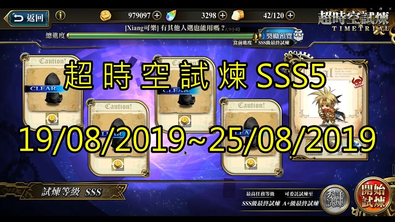 夢幻模擬戰 超時空試煉 SSS5 19/08/2019-25/08/2019 (公主聯盟角色完成)