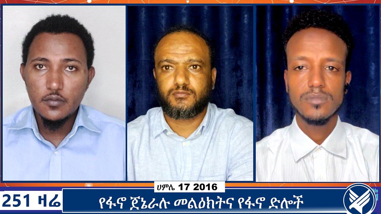 የፋኖ ጀኔራሉ መልዕክትና የፋኖ ድሎች | 251 ZARE | Ethio 251 Media | 251 AGENDA | 24 JULY 2024
