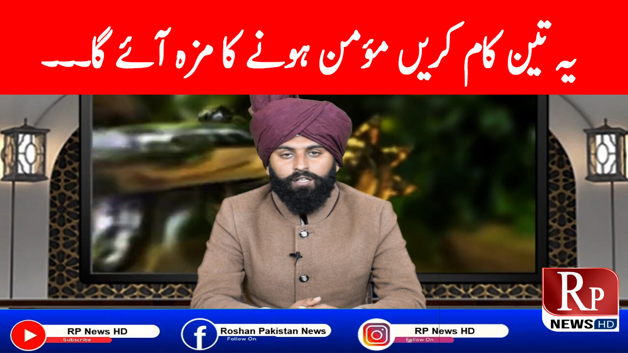 Ye 3 Kam Karen Momin Hone Ka Maza Aye Ga | Allama Maulana Khawaja Mehtabuddin