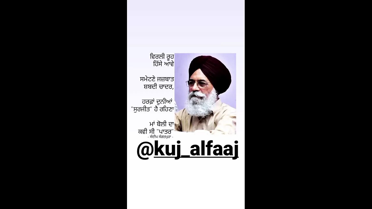 ਸੁਰਜੀਤ ਸਿੰਘ ਪਾਤਰ ...!