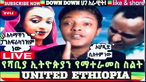 ሰበር ዜና የለየለት ኢትዮጵያን ያማተራመስ ስልት